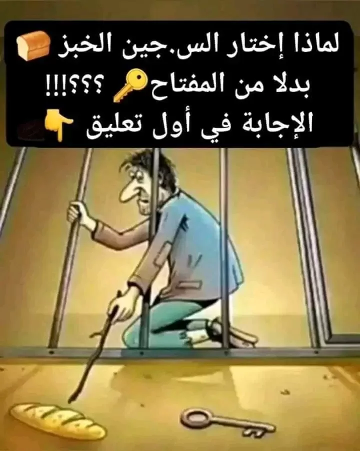 لماذا اختار السجين الخبز بدلا من المفتاح