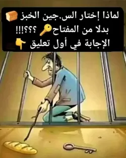 لماذا اختار السجين الخبز بدلا من المفتاح