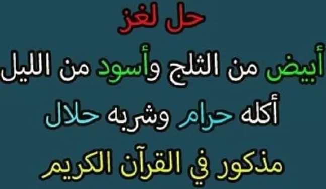 أبيض من الثلج وأسود من الليل أكله حرام وشربه حلال يستعمله الرجل 3 مرات وتستخدمه المرأة مرة واحدة فقط، فما هو؟