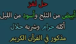 أبيض من الثلج وأسود من الليل أكله حرام وشربه حلال...