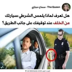 لماذا يلــمس الشرطي ظهرالسيارة
