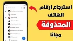 استرجاع الأرقام