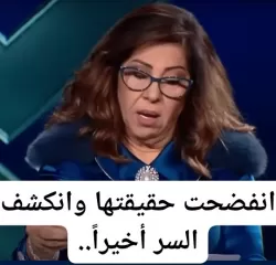 انفضحت والسر انكشف أخيرا لن تتخيلوا من تكون ليلى عبد...