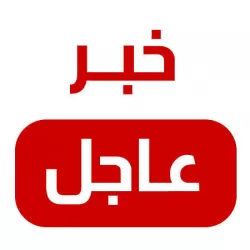 عاااااااااجل تحذ ير
