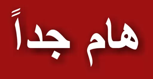  هــــــــام_جدآ مع نهاية العام الحالي ستكون الرواتب تقريب المليون