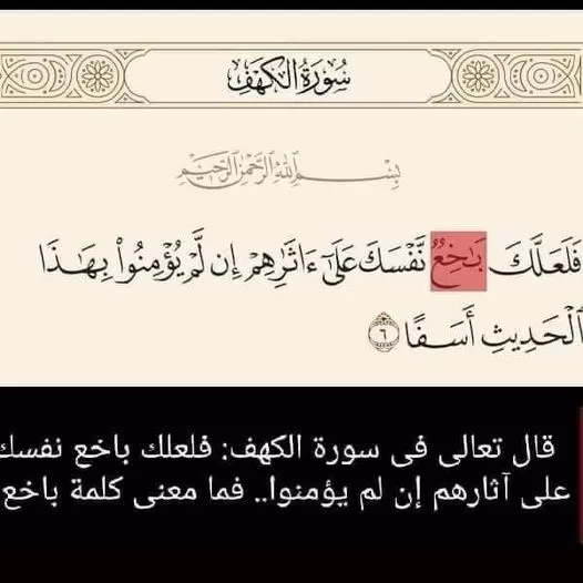 ماهو  معنى كلمة باخع في القرآن الكريم