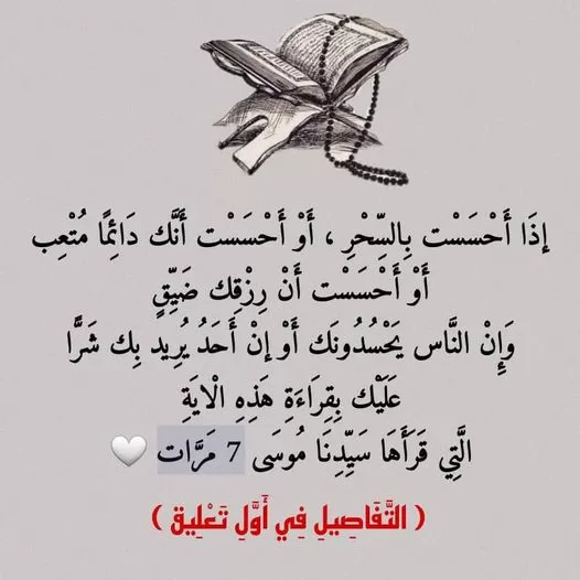 عليك بقراءة هذه الآية التي قرآها سيدنا موسى 7 مرات إذا أحسست بالسحر ، أو أحسست أنك دائما متعب ، أو أحسست أن رزقك ضيق  