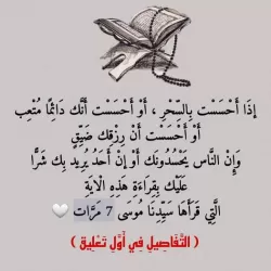 عليك بقراءة هذه الآية التي قرآها سيدنا موسى 7 مرات...