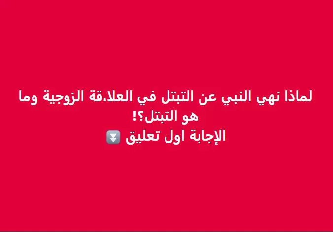 فصل التبتل الانقطاع وهو علي قسمين