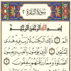 قصتي مع سورة البقرة القصة كامله