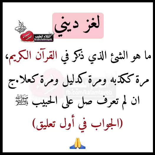 معلومات عن الشي الذي ذكر في القران مره ككذبه ومره كدليل ومره كعلاج،