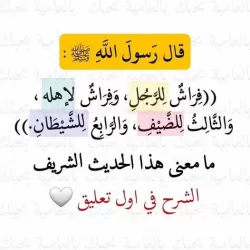 تفسير و معنى حديث فراش للرجل والرابع للشيطان
