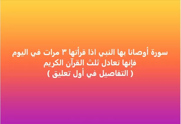 سورة اذا قرأتها ٣ مرات في اليوم بإنها تعادل ثلث القرآن الكريم