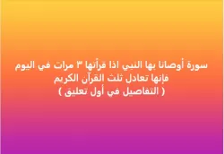 سورة اذا قرأتها مرات في اليوم بإنها تعادل ثلث القرآن...