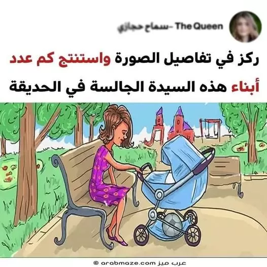 اختبر قوة ملاحظتك واستنتج كم عدد أبناء هذه السيدة عبر التفاصيل