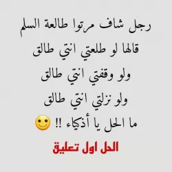 ما الحل يا أذكياءرجل شاف زوجته طالعة السلم قال لها...