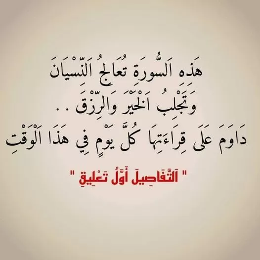 سورة تعالج النسيان والزهايمر وتجلب الرزق والتيسير..