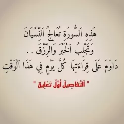 سورة تعالج النسيان والزهايمر وتجلب الرزق والتيسير