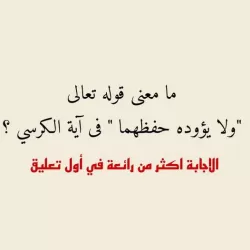 ما معنى قوله تعالى ولا يؤوده حفظهما فى آية الكرسي