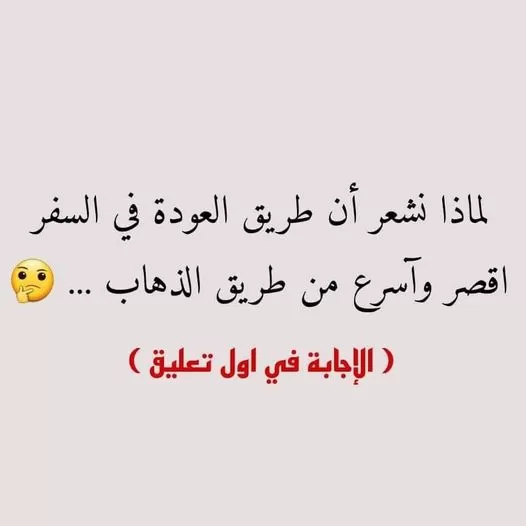 لهذه الأسباب نشعر بأن طريق العودة أقصر من طريق الذهاب رغم سلوكنا لنفس الطريق