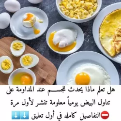 معلومة ابهرتني هل تعلم ماذا يحدث للجســـم عند المداومة على...