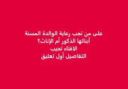 معلومات حول رعاية الام المسنة علي من تجب رعايتها البنت...