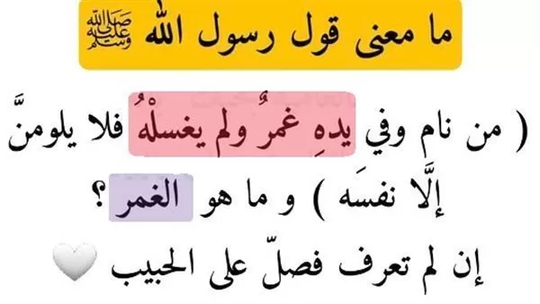 من نام وفي يدهِ غمرٌ ولم يغسلْهُ فلا يلومنَّ إلَّا نفسَه  - مامعنى قول رسول الله ﷺ 