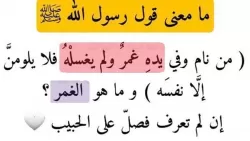 من نام وفي يده غمر ولم يغسله فلا يلومن إلا...